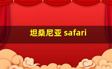 坦桑尼亚 safari